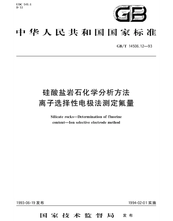 GBT 14506.12-1993 硅酸盐岩石化学分析方法  离子选择电极法测定氟量