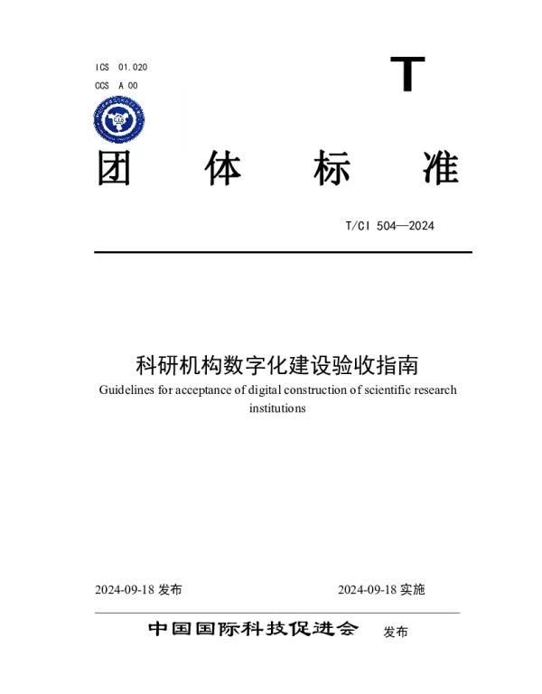 TCI 504-2024 科研机构数字化建设验收指南