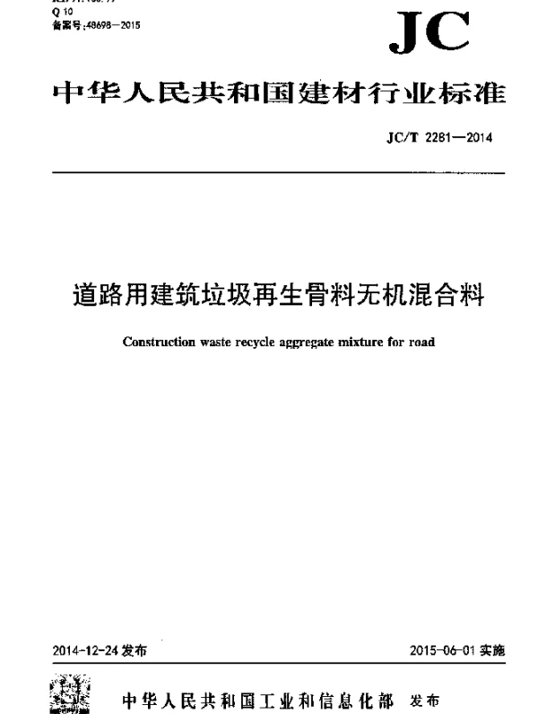 JCT 2281-2014 道路用建筑垃圾再生骨料无机混合料