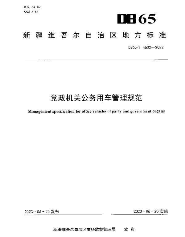 DB65T 4632-2022 党政机关公务用车管理规范
