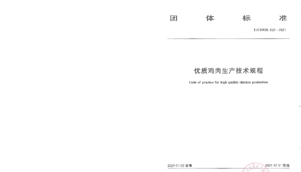 TCSWSL 032-2021 优质鸡肉生产技术规程