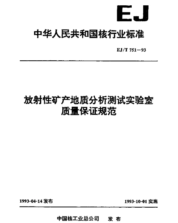 EJT 751-1993 放射性矿产地质分析测试实验室质量保证规范