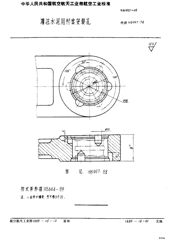 HB 997-1989 灌注水泥用衬套安装孔
