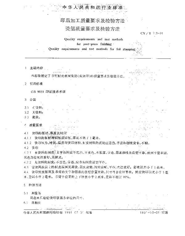 CYT 7.8-1991 印后加工质量要求检验方法.烫箔质量要求及检验方法