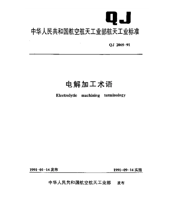 QJ 2065-1991 电解加工术语
