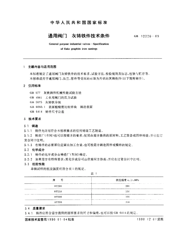 GB 12226-1989 通用阀门 灰铸铁件技术条件