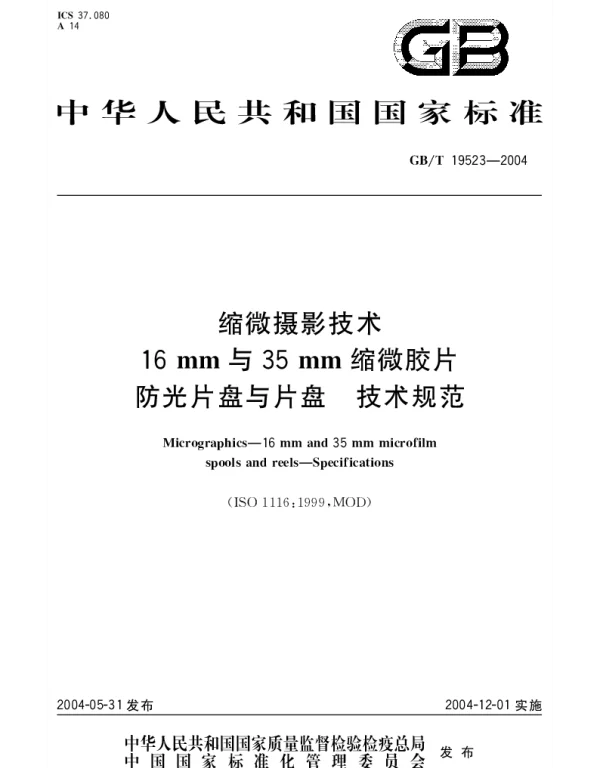 GBT 19523-2004 缩微摄影技术 16mm与35mm 缩微胶片防光片盘与片盘 技术规范