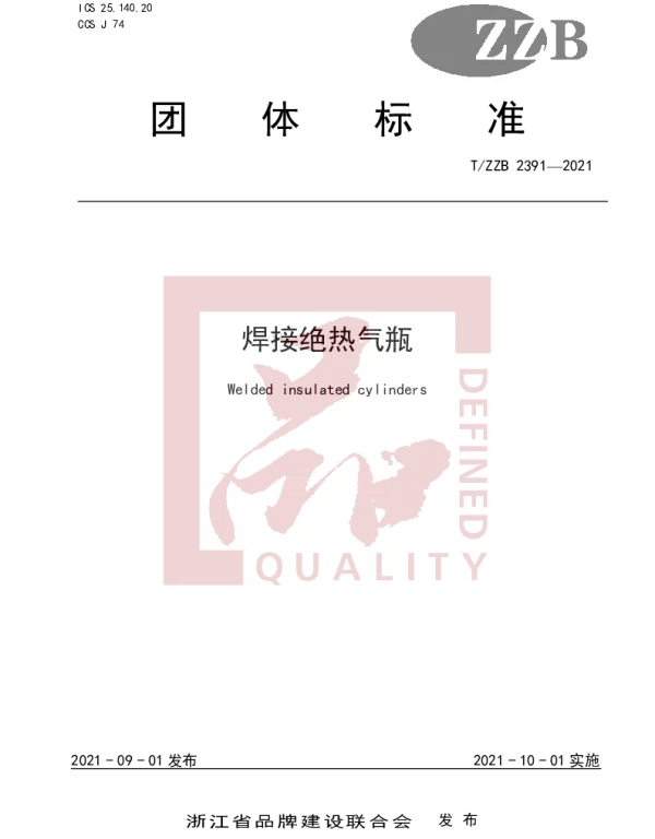 TZZB 2391-2021 焊接绝热气瓶