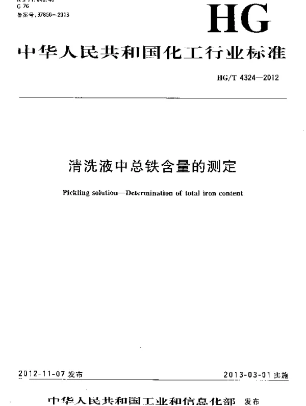 HGT 4324-2012 清洗液中总铁含量的测定