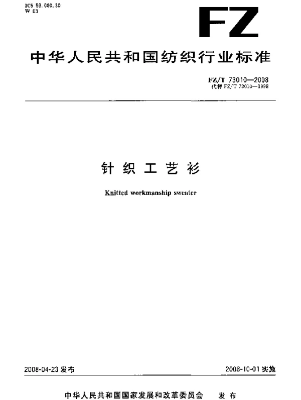 FZT 73010-2008 针织工艺衫