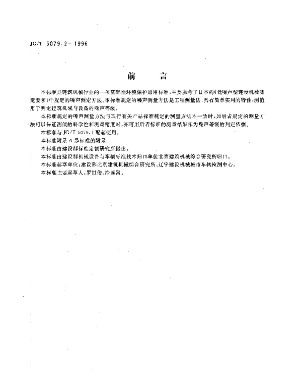 JGT 5079.2-1996 建筑机械与设备.噪声测量方法