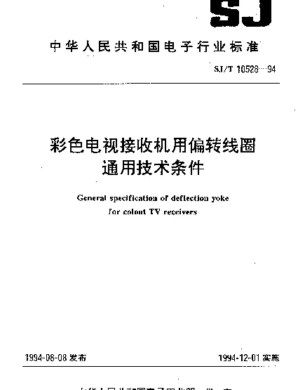 SJT 10528-1994 彩色电视接收机用偏转线圈通用技术条件