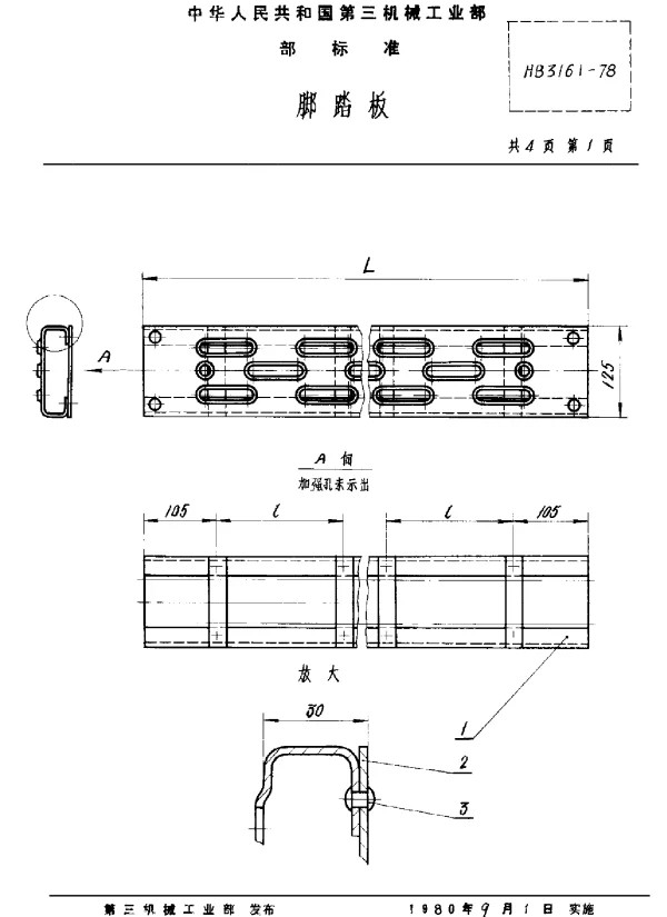 HB 3161-1978 脚踏板