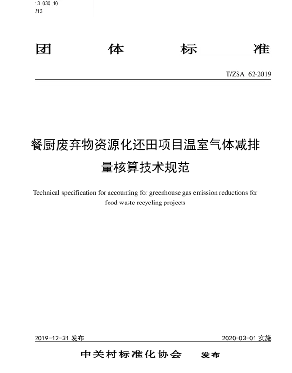 TZSA 62-2019 餐厨废弃物资源化还田项目温室气体减排量核算技术规范