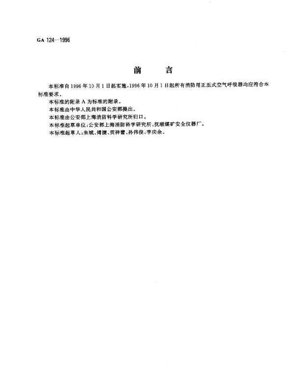 GA 124-1996 正压式消防空气呼吸器