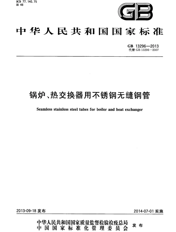 GB 13296-2013 锅炉;热交换器用不锈钢无缝钢管