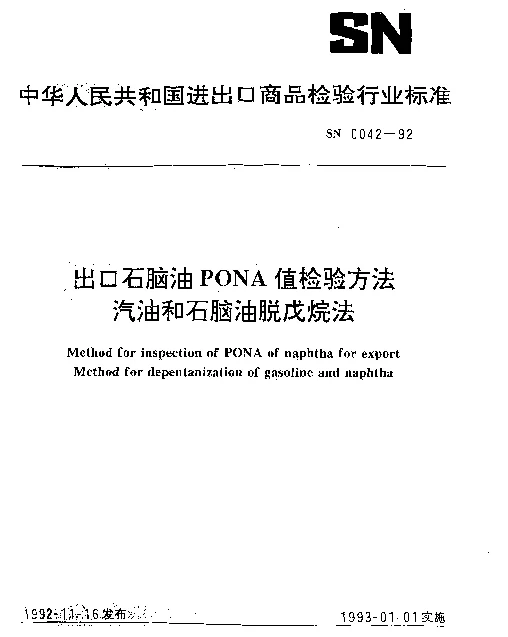 SN 0042-1992 出口石脑油PONA值检验方法汽油和石脑油脱戊烷法