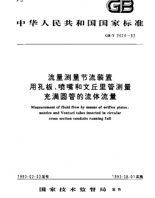 GBT 2624-1993 流量测量节流装置 用孔板、喷嘴和文丘里管测量充满圆管的流体流量