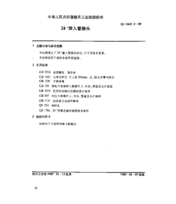 QJ 1642.9-1989 24°导管连接件 24°旋入管接头