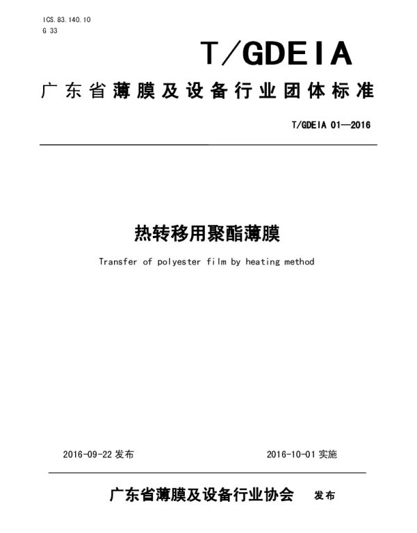 TGDEIA 01-2016 热转移用聚酯薄膜