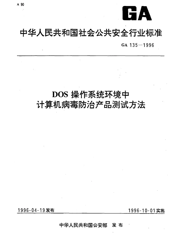 GA 135-1996 DOS操作系统环境中计算机病毒防治产品测试方法