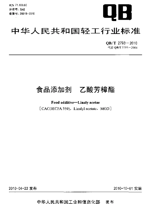 QBT 2793-2010 食品添加剂 乙酸芳樟酯
