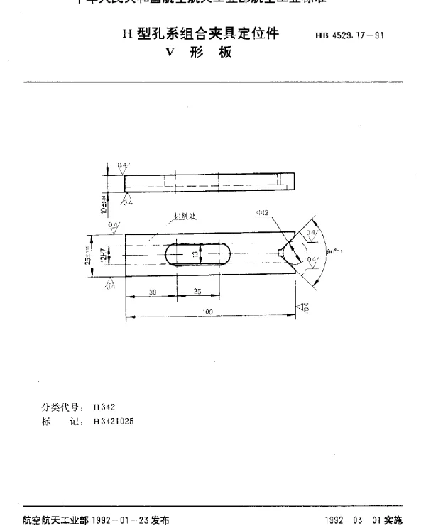 HB 4529.17-1991 H型孔系组合夹具定位件.V形板