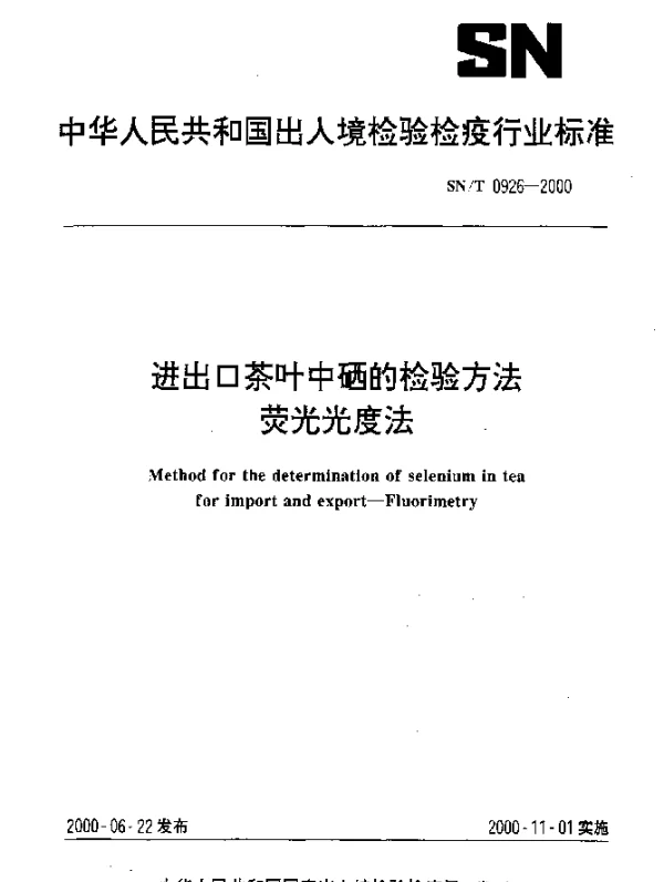 SNT 0926-2000 进出口茶叶中硒的检验方法荧光光度法