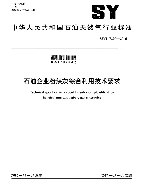 SYT 7290-2016 石油企业粉煤灰综合利用技术要求