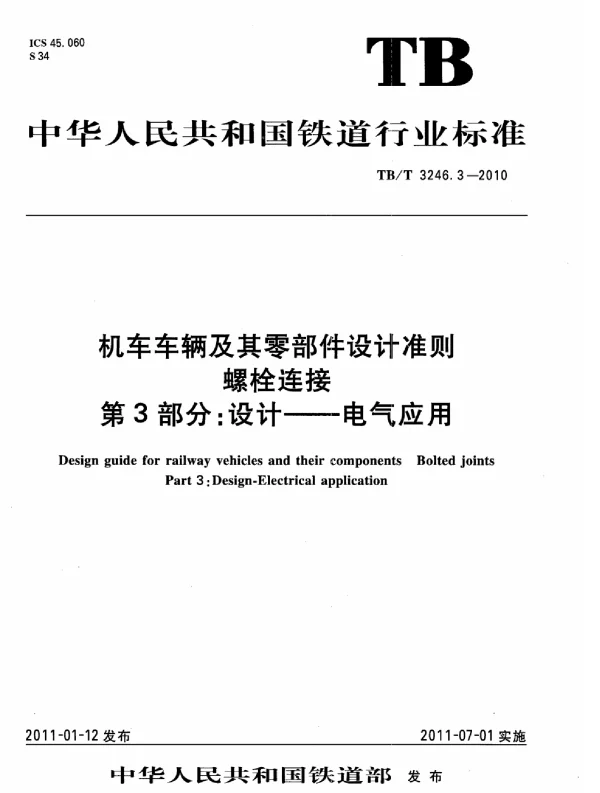 TBT 3246.3-2010机车车辆及其零部件设计准则螺栓连接第3部分：设计--电气应用