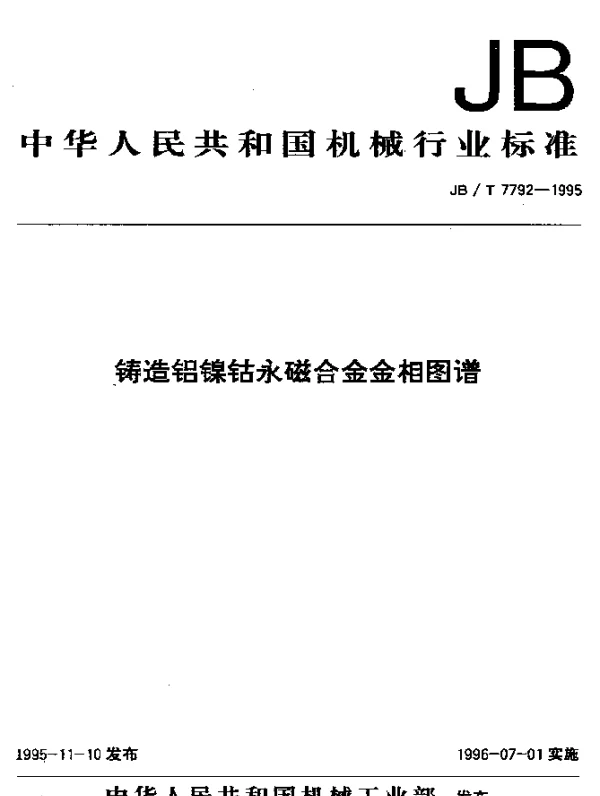 JBT 7792-1995 铸造铝镍钴永磁合金金相图谱
