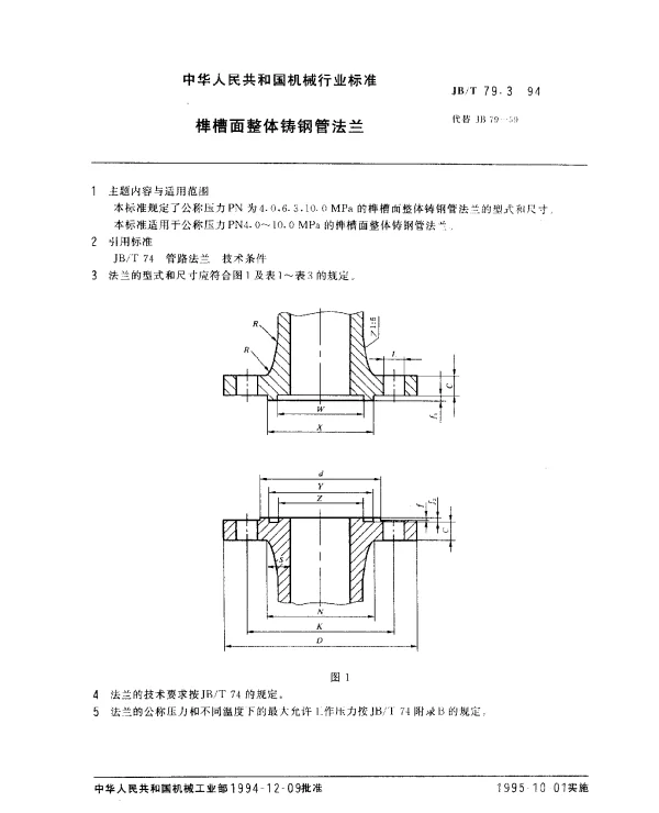 JBT 79.3-1994 榫槽面整体铸钢管法兰