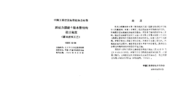 CECS 16-1990 预应力混凝土输水管结构设计规范