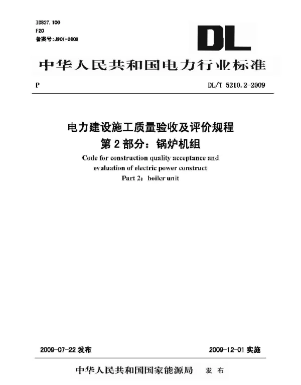 DLT 5210.2-2009 电力建设施工质量验收及评价规程第2部分：锅炉机组
