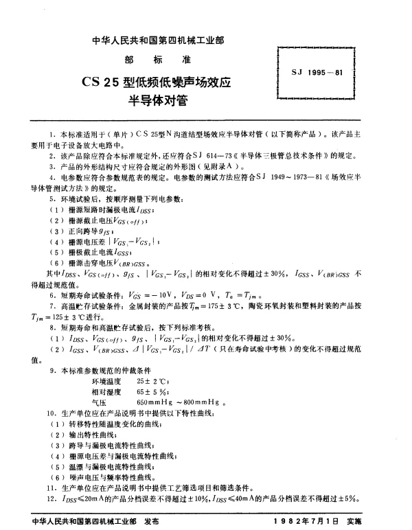 SJ 1995-1981 CS25型低频低噪声场效应半导体对管