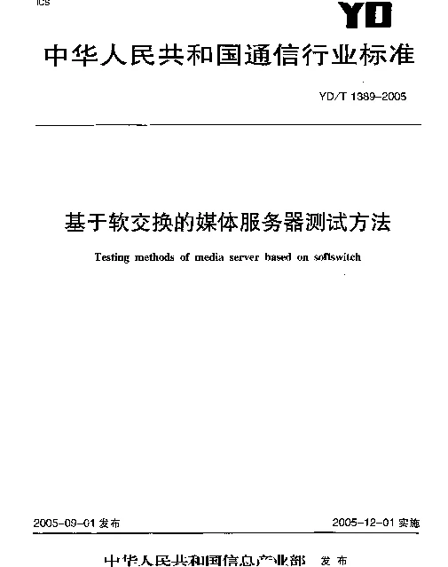 YDT 1389-2005 基于软交换的媒体服务器测试方法