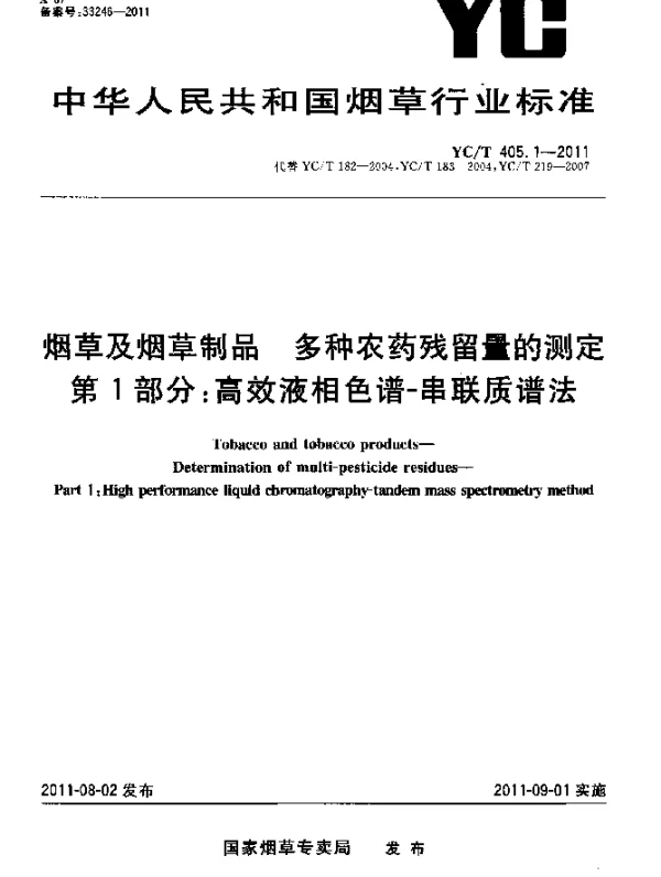 YCT 405.1-2011 烟草及烟草制品.多种农药残留量的测定.第1部分：高效液相色谱-串联质谱法