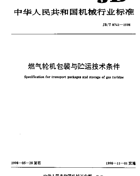JBT 8741-1998 燃气轮机包装与贮运技术条件