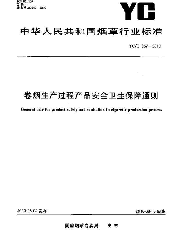 YCT 357-2010 卷烟生产过程产品安全卫生保障通则