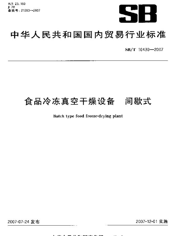 SBT 10430-2007 食品冷冻真空干燥设备 间歇式