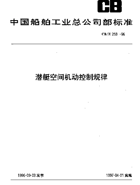 CBZ 259-1996 潜艇空间机动控制规律