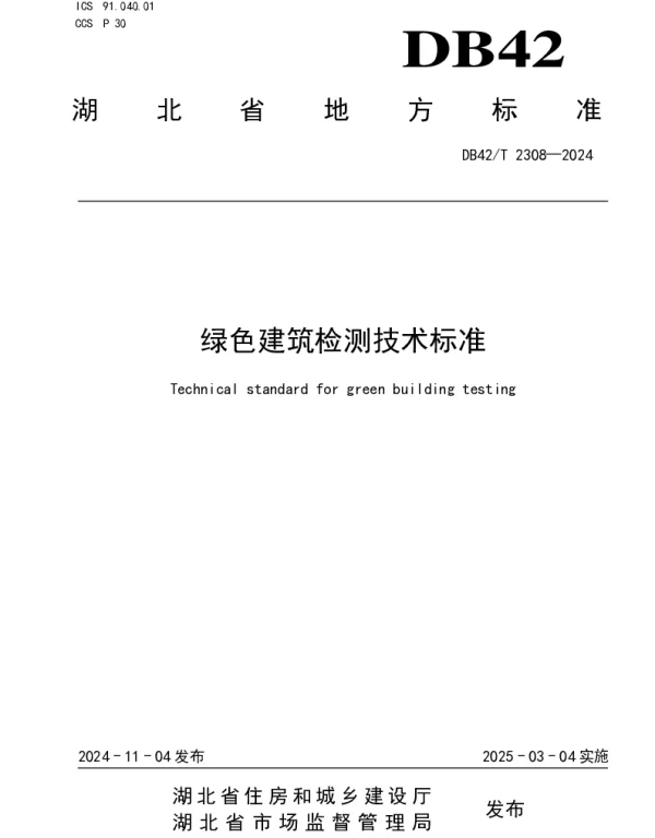 DB42T 2308-2024 绿色建筑检测技术标准