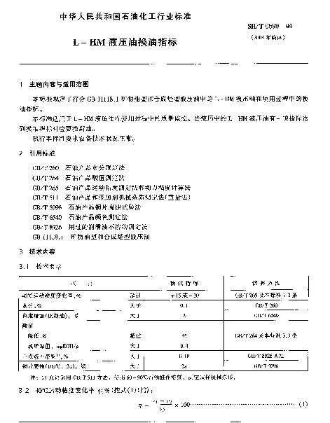 SHT 0599-1994 L-HM液压油换油指标