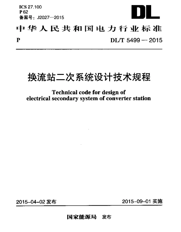 DLT 5499-2015 换流站二次系统设计技术规程