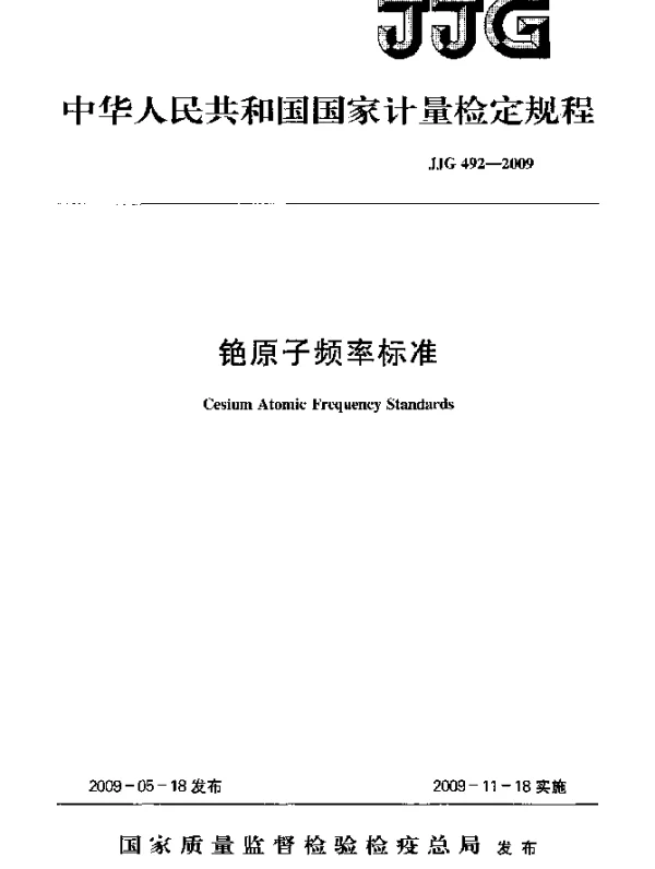 JJG 492-2009 铯原子频率标准检定规程
