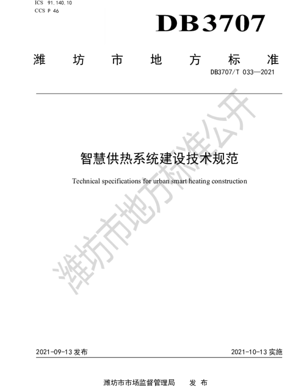 DB3707T 033-2021 智慧供热系统建设技术规范
