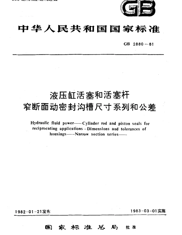 GB 2880-1981 液压缸活塞和活塞杆窄断面动密封沟槽尺寸系列和公差