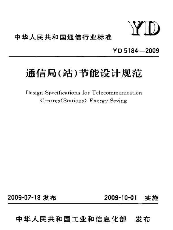 YD 5184-2009 通信局(站)节能设计规范