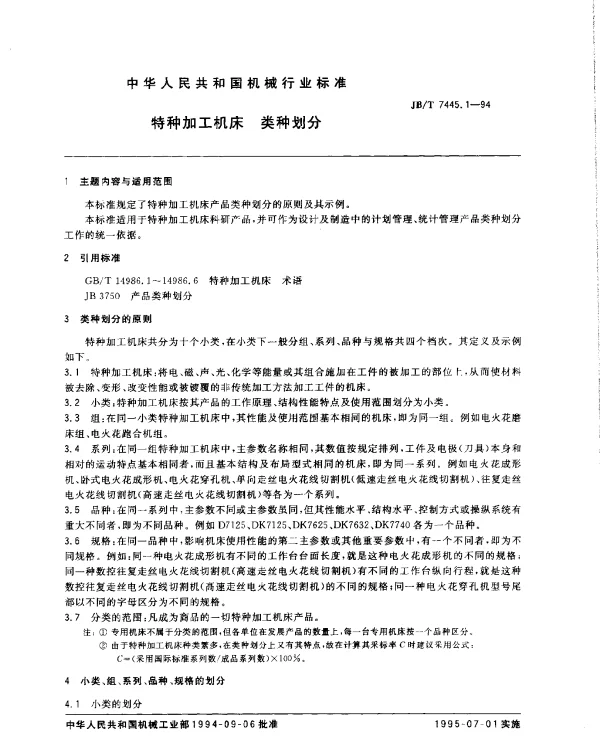 JBT 7445.1-1994 特种加工机床 类种划分