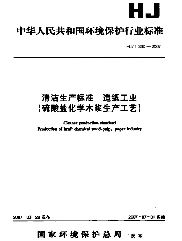 HJT 340-2007 清洁生产标准 造纸工业(硫酸盐化学木浆生产工艺)